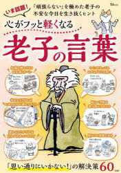 TJ MOOK本[ムック]詳しい納期他、ご注文時はご利用案内・返品のページをご確認ください出版社名宝島社出版年月2024年11月サイズ80P 30cmISBNコード9784299061362ビジネス 自己啓発 自己啓発一般商品説明心がフッと軽くなる老子の言葉ココロ ガ フツ ト カルク ナル ロウシ ノ コトバ テイ-ジエ- ムツク TJ MOOK※ページ内の情報は告知なく変更になることがあります。あらかじめご了承ください登録日2024/11/27