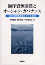 海洋資源開発とオーシャン・ガバナンス 日本海隣接海域における環境