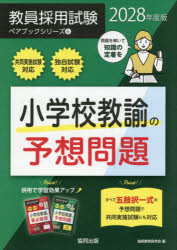協同教育研究会／編教員採用試験ペアブックシリーズ 6本詳しい納期他、ご注文時はご利用案内・返品のページをご確認ください出版社名協同出版出版年月2026年09月サイズ383P 21cmISBNコード9784319081363就職・資格 教員採用試験 教員試験商品説明小学校教諭の予想問題 2028年度版シヨウガツコウ キヨウユ ノ ヨソウ モンダイ 2028 2028 キヨウイン サイヨウ シケン ペア ブツク シリ-ズ 6※ページ内の情報は告知なく変更になることがあります。あらかじめご了承ください登録日2026/08/31