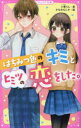 はちみつ色のキミとヒミツの恋をした。