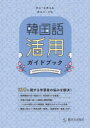 チョヒチョル／著 チョンソヒ／著本詳しい納期他、ご注文時はご利用案内・返品のページをご確認ください出版社名駿河台出版社出版年月2021年12月サイズ429P 26cmISBNコード9784411031365語学 韓国語 作文・文法商品説明韓国語活用ガイドブックカンコクゴ カツヨウ ガイドブツク※ページ内の情報は告知なく変更になることがあります。あらかじめご了承ください登録日2023/01/25