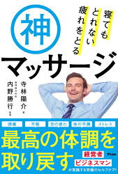 寺林陽介／著 内野勝行／監修本詳しい納期他、ご注文時はご利用案内・返品のページをご確認ください出版社名アスコム出版年月2021年05月サイズ191P 19cmISBNコード9784776211365生活 健康法 マッサージ，指圧商品説明寝てもとれない疲れをとる神マッサージネテモ トレナイ ツカレ オ トル カミ マツサ-ジ寝ても疲れがとれない、朝、起きると体が重い、年々、疲れがましてきた、集中力がもたない—その本当の原因はストレスでも仕事でも加齢でもなく、頭の筋肉、側頭筋の疲労にあります。最も疲れているのにケアが足りない頭のコリとは。一流の経営者やビジネスマンが「ほぐしている」、重要なポイントを教えます。1 寝てもとれない疲れをとる神マッサージのやり方（なぜ寝てもとれない疲れが神マッサージでとれるのか?｜パフォーマンスがあがる神マッサージのやり方）｜2 頭痛、睡眠不足、体の不調、ストレスを解消!経営者、ビジネスマンが実践する究極のセルフケア（触ってチェック!「耳の上を押す」と痛くないですか?｜1回3分。毎日じゃなくてOK!これが究極のセルフケア ほか）｜3 神マッサージで体がラクになった!ぐっすり眠れて疲れがとれた!体験談｜4 ストレスが、寝てもとれない疲れをもたらす（日本人の多くが陥っている、悪循環の正体｜胃腸の不調、食欲不振、便秘…。ストレスの影響は大きい ほか）｜5 免疫、ホルモンバランス、血管のトラブル…。ビジネスマンに知ってほしいセルフケアの意義（このセルフケアは、免疫力の低下防止にも役立つ｜アレルギーや腸内環境の悪化は、なぜ起こるのか? ほか）※ページ内の情報は告知なく変更になることがあります。あらかじめご了承ください登録日2021/04/26