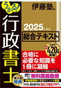 うかる!行政書士総合テキスト 2025年度版