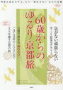 60歳からのゆるり京都旅 （淡交ムック） [ 編集局 ]