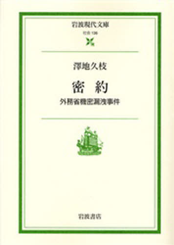 沢地久枝／著岩波現代文庫 社会 136本詳しい納期他、ご注文時はご利用案内・返品のページをご確認ください出版社名岩波書店出版年月2006年08月サイズ324P 15cmISBNコード9784006031367文庫 日本文学 岩波現代文庫商品説明密約 外務省機密漏洩事件ミツヤク ガイムシヨウ キミツ ロウエイ ジケン イワナミ ゲンダイ ブンコ シヤカイ 136※ページ内の情報は告知なく変更になることがあります。あらかじめご了承ください登録日2013/04/09