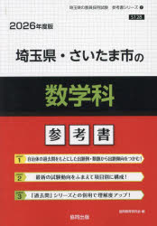’26 埼玉県・さいたま市の数学科参考書