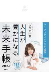 ’26 人生が豊かになる未来手帳