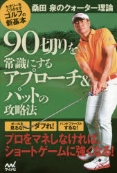 90切りを常識にするアプローチ＆パットの攻略法 桑田泉のクォーター理論 セオリーをくつがえすゴルフの新基本