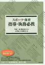 笠原一也／監修 園山和夫／監修 入澤充／編著 吉田勝光／編著本詳しい納期他、ご注文時はご利用案内・返品のページをご確認ください出版社名道和書院出版年月2019年05月サイズ457P 21cmISBNコード9784810521368趣味 スポーツ スポーツその他商品説明スポーツ・体育 指導・執務必携スポ-ツ タイイク シドウ シツム ヒツケイ※ページ内の情報は告知なく変更になることがあります。あらかじめご了承ください登録日2022/11/28