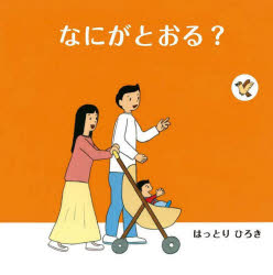 なにがとおる？ [ はっとり ひろき ]