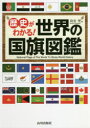 歴史がわかる!世界の国旗図鑑