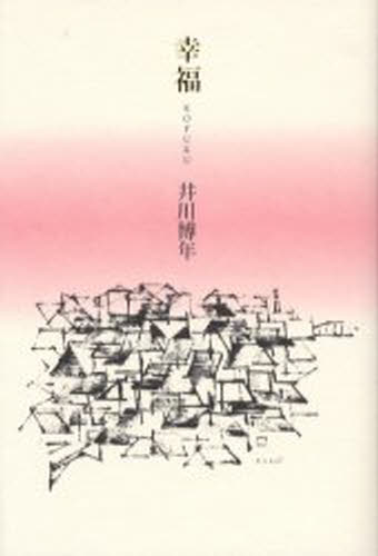 井川博年／著本詳しい納期他、ご注文時はご利用案内・返品のページをご確認ください出版社名思潮社出版年月2006年05月サイズ127P 20cmISBNコード9784783721369文芸 詩・詩集 詩・詩集（日本）商品説明幸福コウフク※ページ内の情報は告知なく変更になることがあります。あらかじめご了承ください登録日2014/11/03