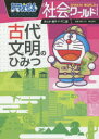 ドラえもん社会ワールド古代文明のひみつ(3)