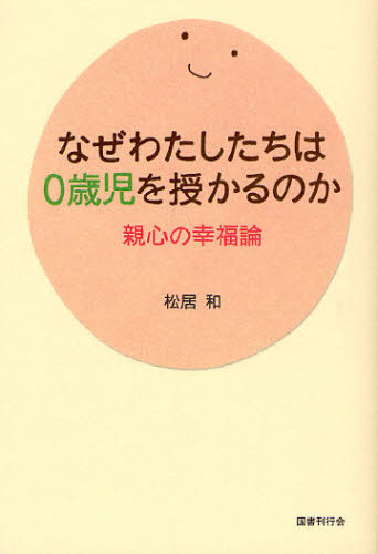 松居和／〔著〕本詳しい納期他、ご注文時はご利用案内・返品のページをご確認ください出版社名国書刊行会出版年月2009年06月サイズ222P 19cmISBNコード9784336051370生活 しつけ子育て 育児商品説明なぜわたしたちは0歳児を授かるのか 親心の幸福論ナゼ ワタシタチ ワ ゼロサイジ オ サズカル ノカ オヤゴコロ ノ コウフクロン※ページ内の情報は告知なく変更になることがあります。あらかじめご了承ください登録日2016/02/25