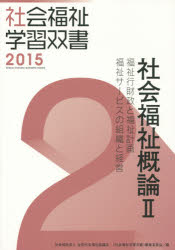 社会福祉学習双書 2015-第2巻本詳しい納期他、ご注文時はご利用案内・返品のページをご確認ください出版社名全国社会福祉協議会出版年月2015年03月サイズ267P 26cmISBNコード9784793511370社会 福祉 社会福祉一般商品説明社会福祉概論 2シヤカイ フクシ ガイロン 2 シヤカイ フクシ ガクシユウ ソウシヨ 2015-2 フクシ ギヨウザイセイ ト フクシ ケイカク フクシ サ-ビス ノ ソシキ ト ケイエイ※ページ内の情報は告知なく変更になることがあります。あらかじめご了承ください登録日2015/08/24