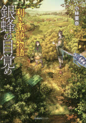 小林栗奈／著本詳しい納期他、ご注文時はご利用案内・返品のページをご確認ください出版社名産業編集センター出版年月2016年09月サイズ251P 19cmISBNコード9784863111370文芸 日本文学 ライトノベル単行本商品説明利き蜜師物語銀蜂の目覚めキキミツシ モノガタリ ギンバチ ノ メザメ※ページ内の情報は告知なく変更になることがあります。あらかじめご了承ください登録日2016/09/14