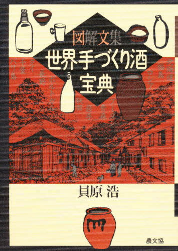 貝原浩／著図解文集本詳しい納期他、ご注文時はご利用案内・返品のページをご確認ください出版社名農山漁村文化協会出版年月1998年12月サイズ86P 22cmISBNコード9784540981371生活 酒・ドリンク 洋酒商品説明世界手づくり酒宝典 図解文集セカイ テズクリシユ ホウテン ズカイ ブンシユウ※ページ内の情報は告知なく変更になることがあります。あらかじめご了承ください登録日2013/04/06