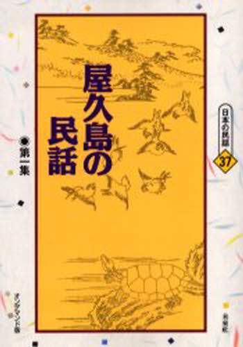 屋久島の民話 第1集 オンデマンド版