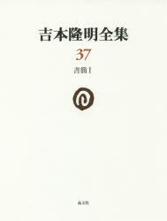 吉本隆明／著本詳しい納期他、ご注文時はご利用案内・返品のページをご確認ください出版社名晶文社出版年月2017年05月サイズ446P 21cmISBNコード9784794971371文芸 文学全集 著者別全集商品説明吉本隆明全集 37ヨシモト タカアキ ゼンシユウ 37 37 シヨカン 1関連商品吉本隆明／著※ページ内の情報は告知なく変更になることがあります。あらかじめご了承ください登録日2017/05/11