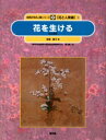 自然の中の人間シリーズ 花と人間編 8