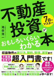 池田浩一／著本詳しい納期他、ご注文時はご利用案内・返品のページをご確認ください出版社名ソーテック社出版年月2025年03月サイズ287P 21cmISBNコード9784800721372ビジネス マネープラン 不動産商品説明7日でマスター不動産投資がおもしろいくらいわかる本ナノカ デ マスタ- フドウサン トウシ ガ オモシロイ クライ ワカル ホン 7カ／デ／マスタ-／フドウサン／トウシ／ガ／オモシロイ／クライ／ワカル／ホン※ページ内の情報は告知なく変更になることがあります。あらかじめご了承ください登録日2025/03/03