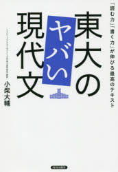 東大のヤバい現代文 「読む力」「書く力」が伸びる最高のテキスト