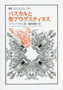パスカルと聖アウグスティヌス 叢書・ウニベルシタス 1137 2巻セット