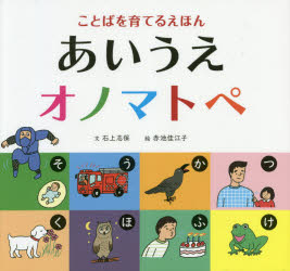 あいうえオノマトペ ことばを育てるえほん ／石上志保/赤池佳江子 （河出書房新社）