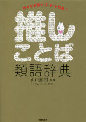 巧みな単語で 好き を拡散!推しことば類語辞典