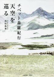 西村弥亜／著本詳しい納期他、ご注文時はご利用案内・返品のページをご確認ください出版社名三省堂書店／創英社出版年月2022年03月サイズ275P 21cmISBNコード9784879231376文芸 エッセイ 海外紀行商品説明チベット森羅紀行天空を巡るチベツト シンラ キコウ テンクウ オ メグル※ページ内の情報は告知なく変更になることがあります。あらかじめご了承ください登録日2023/04/27