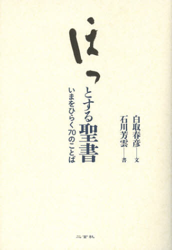 ほっとする聖書 いまをひらく70のことば