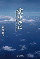 Nonfiction （Overseas） - 空ゆかば 海軍航空隊林藤太大尉の空戦記録