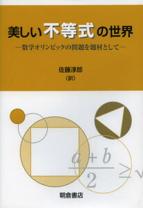 美しい不等式の世界 数学オリンピックの問題を題材として