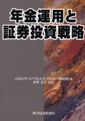 メリルリンチ・インベストメント・マネジャーズ株式会社／編 井手正介／監訳本詳しい納期他、ご注文時はご利用案内・返品のページをご確認ください出版社名東洋経済新報社出版年月2001年02月サイズ158P 22cmISBNコード9784492711378ビジネス マネープラン 退職金・年金商品説明年金運用と証券投資戦略ネンキン ウンヨウ ト シヨウケン トウシ センリヤク原書名：Investment strategy ＆ structure※ページ内の情報は告知なく変更になることがあります。あらかじめご了承ください登録日2013/04/07