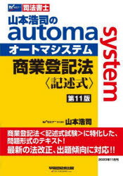 山本浩司のautoma system商業登記法〈記述式〉 司法書士