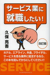 サービス業に就職したい!