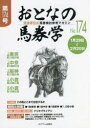 おとなの馬券学 開催単位の馬券検討参考マガジン No.174