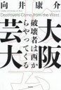 大阪芸大 破壊者は西からやってくる