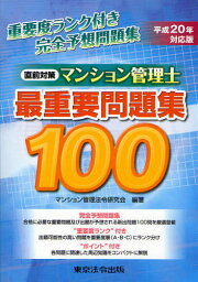 マンション管理士最重要問題集100 直前対策 平成20年対応版