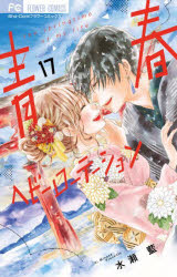 青春ヘビーローテーション The springtime of my life 17