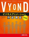 VYONDビジネスアニメーション作成講座