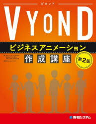 VYONDビジネスアニメーション作成講座