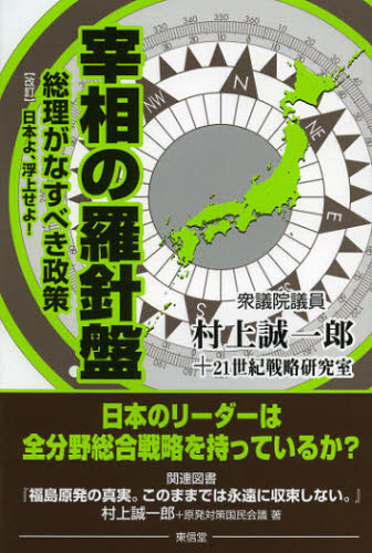 村上誠一郎／著 21世紀戦略研究室／著本詳しい納期他、ご注文時はご利用案内・返品のページをご確認ください出版社名東信堂出版年月2013年02月サイズ240P 19cmISBNコード9784798901381社会 政治 政治一般商品説明宰相の羅針盤 総理がなすべき政策サイシヨウ ノ ラシンバン ニホン ヨ フジヨウ セヨ ソウリ ガ ナスベキ セイサク※ページ内の情報は告知なく変更になることがあります。あらかじめご了承ください登録日2013/04/09