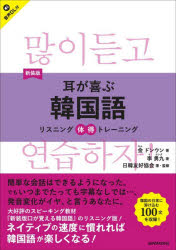 金ドンウン／著 李勇九／著 日韓友好協会／著・監修リスニング体得トレーニング本詳しい納期他、ご注文時はご利用案内・返品のページをご確認ください出版社名三修社出版年月2026年07月サイズ167P 21cmISBNコード9784384061383語学 韓国語 韓国語一般商品説明耳が喜ぶ韓国語ミミ ガ ヨロコブ カンコクゴ リスニング タイトク トレ-ニング※ページ内の情報は告知なく変更になることがあります。あらかじめご了承ください登録日2026/07/06