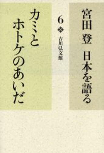 宮田登／著宮田登日本を語る 6本詳しい納期他、ご注文時はご利用案内・返品のページをご確認ください出版社名吉川弘文館出版年月2006年07月サイズ199P 20cmISBNコード9784642071383人文 文化・民俗 民俗学商品説明宮田登日本を語る 6ミヤタ ノボル ニホン オ カタル 6 カミ ト ホトケ ノ アイダ※ページ内の情報は告知なく変更になることがあります。あらかじめご了承ください登録日2013/04/07