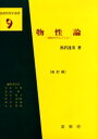 物性論 固体を中心とした