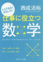 西成活裕／〔著〕角川ソフィア文庫 K121-2本詳しい納期他、ご注文時はご利用案内・返品のページをご確認ください出版社名KADOKAWA出版年月2016年04月サイズ287P 15cmISBNコード9784044001384文庫 日本文学 角川文庫ソフィア商品説明とんでもなくおもしろい仕事に役立つ数学トンデモナク オモシロイ シゴト ニ ヤクダツ スウガク トンデモナク オモシロイ シゴト ニ ヤクダツ スウガク カドカワ ソフイア ブンコ K-121-2※ページ内の情報は告知なく変更になることがあります。あらかじめご了承ください登録日2016/04/21