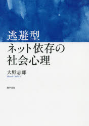 大野志郎／著本詳しい納期他、ご注文時はご利用案内・返品のページをご確認ください出版社名勁草書房出版年月2020年01月サイズ210P 22cmISBNコード9784326251384人文 社会心理 社会心理その他商品説明逃避型ネット依存の社会心理トウヒガタ ネツト イゾン ノ シヤカイ シンリインターネットへの依存を生じさせるものとは。計2万6千人の中高生への大規模調査により検証!質的・量的調査により、心理的ストレス要因とネット依存傾向をネット逃避が媒介し、現実生活における実害が生じる構造を検証。情報リテラシーとして、適切なストレス対処スキルの教育を行うことが、ネット依存問題の有効な予防策となり得ることを示す。第1章 インターネット依存研究のこれまで｜第2章 インターネット依存の影響｜第3章 インターネット使用の実害｜第4章 インターネット依存傾向者の実態｜第5章 逃避型ネット使用の現状｜第6章 逃避型インターネット依存モデル｜第7章 逃避はストレスと依存を結びつけるか｜第8章 逃避型ネット使用による依存形成について考える※ページ内の情報は告知なく変更になることがあります。あらかじめご了承ください登録日2020/01/16