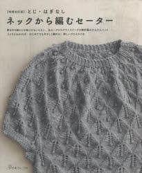 とじ・はぎなしネックから編むセーター 肩はぎも脇とじも袖つけもいらない 丸ヨークとラグランスリーブの棒針編みかんたんニット コツさえわかれば はじめてでもやさしく編める!詳しいプロセス…