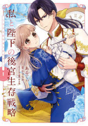 Rakuten - 私と陛下の後宮生存戦略 不幸な妃は巻き戻れない 1